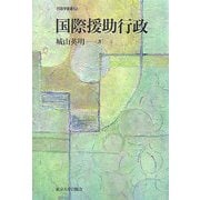 国際援助行政(行政学叢書) [全集叢書]