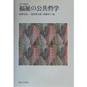 福祉の公共哲学(公共哲学叢書) [単行本]