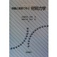 例題と演習で学ぶ材料力学(ニューテック・シリーズ) [全集叢書]