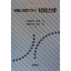 ヨドバシ.com - 例題と演習で学ぶ材料力学(ニューテック・シリーズ