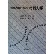 例題と演習で学ぶ材料力学(ニューテック・シリーズ) [全集叢書]