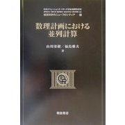 数理計画における並列計算(経営科学のニューフロンティア〈1〉) [全集叢書]