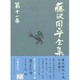 藤沢周平全集〈第11巻〉 [全集叢書]