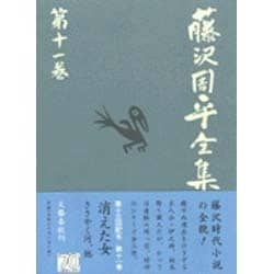 藤沢周平全集〈第11巻〉 [全集叢書]