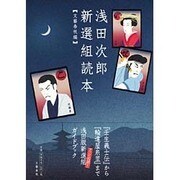 浅田次郎新選組読本 [単行本]