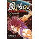 風が如く 4（少年チャンピオン・コミックス） [コミック]