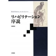 リハビリテーション序説 [単行本]