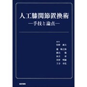 人口膝関節置換術手技と論点 [単行本]