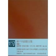 瀬戸内寂聴全集〈第4巻〉短篇(2) [全集叢書]