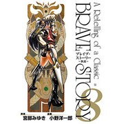 ブレイブ・ストーリー～新説～ 8（BUNCH COMICS） [コミック]