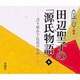 田辺聖子の源氏物語 8－語り明かす長夜のゆめ（新潮CD 講演）
