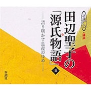 田辺聖子の源氏物語 8－語り明かす長夜のゆめ（新潮CD 講演）