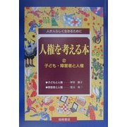 人権を考える本―人が人らしく生きるために〈2〉子ども・障害者と人権 [全集叢書]