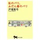 私のパリ、ふだん着のパリ(中公文庫) [文庫]