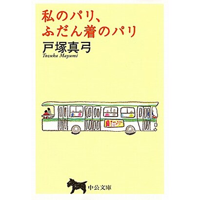 私のパリ、ふだん着のパリ(中公文庫) [文庫]