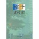 帽子(中公文庫) [文庫]