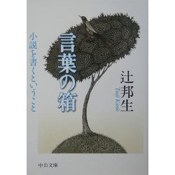 言葉の箱―小説を書くということ [文庫]