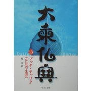 大乗仏典〈13〉ブッダ・チャリタ(仏陀の生涯)(中公文庫) [文庫]