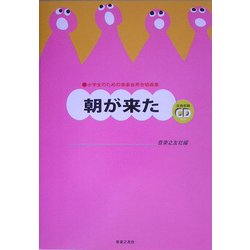 小学生のための音楽会用合唱曲集 朝が来た [単行本]