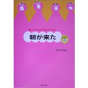 小学生のための音楽会用合唱曲集 朝が来た [単行本]