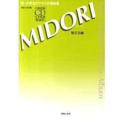 ＭＩＤＯＲＩ　繋がる輪[混声版]－全曲収録CD付き楽譜［解説付］(新・中学生のクラス合唱曲集) [単行本]