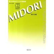 ＭＩＤＯＲＩ　繋がる輪[混声版]－全曲収録CD付き楽譜［解説付］(新・中学生のクラス合唱曲集) [単行本]