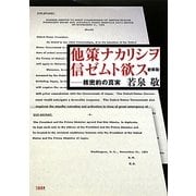 他策ナカリシヲ信ゼムト欲ス―核密約の真実 新装版 [単行本]