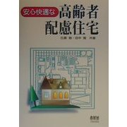 安心快適な高齢者配慮住宅 [単行本]