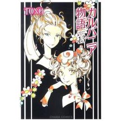 カルバニア物語 13（キャラコミックス） [コミック]