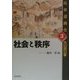 社会と秩序(民衆運動史―近世から近代へ〈3〉) [単行本]