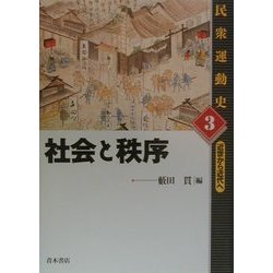 社会と秩序(民衆運動史―近世から近代へ〈3〉) [単行本]