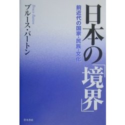 日本の「境界」―前近代の国家・民族・文化 [単行本]