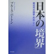 日本の「境界」―前近代の国家・民族・文化 [単行本]