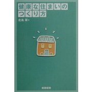 健康な住まいのつくり方 [単行本]