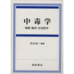 中毒学－基礎・臨床・社会医学 [単行本]