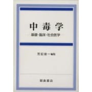 中毒学－基礎・臨床・社会医学 [単行本]