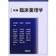 実践臨床薬理学 [単行本]