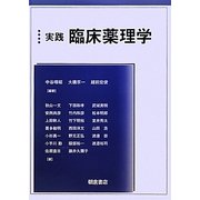 実践臨床薬理学 [単行本]