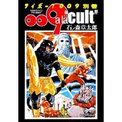 サイボーグ009 別巻(秋田文庫 5-33) [文庫]