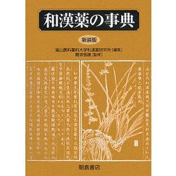 和漢薬の事典 和漢薬の事典