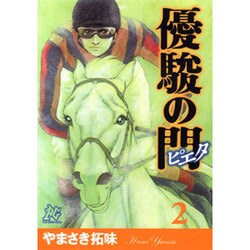 優駿の門-ピエタ 2（プレイコミックシリーズ） [コミック]