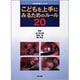 こどもを上手にみるためのルール20 [単行本]