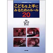 こどもを上手にみるためのルール20 [単行本]