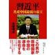 習近平―共産中国最弱の帝王 [単行本]
