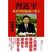 習近平―共産中国最弱の帝王 [単行本]