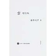 日本現代気象名著選集 1 [全集叢書]