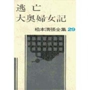 松本清張全集 第29巻 逃亡 大奥婦女記 [全集叢書]