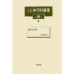 こと典百科叢書 全6巻(第8～13巻) [事典辞典]