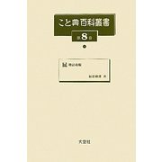 こと典百科叢書 全6巻(第8～13巻) [事典辞典]