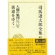 司馬遼太郎全集 第47巻 [全集叢書]